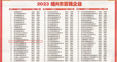 男美女操b网站权威发布丨2023绍兴市百强企业公布，长业建设集团位列第18位